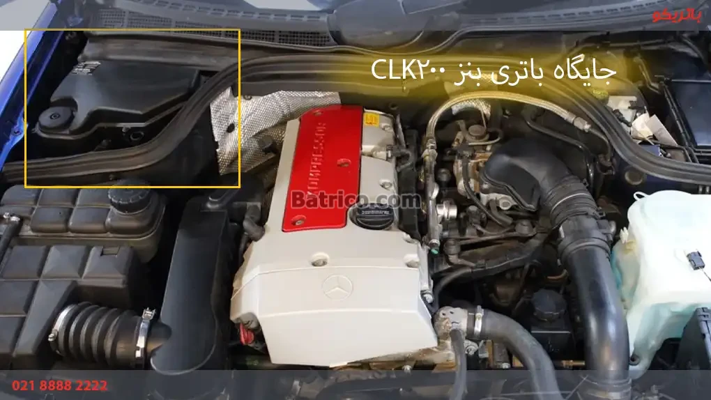 جایگاه باتری مرسدس بنز CLK200