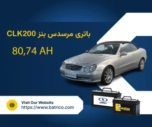 باتری مرسدس بنز سی ال کا 200 - CLK200