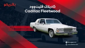باتری کادیلاک فیلت وود