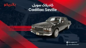کادیلاک سویل
