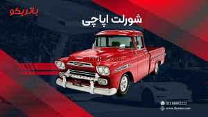 باتری شورلت اپاچی