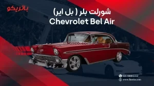 شورلت بلر