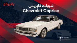 باتری شورلت کاپریس