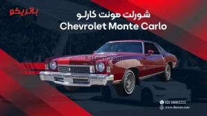 باتری شورلت مونت کارلو