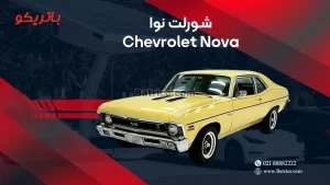 باتری شورلت نوا