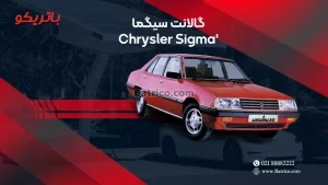 باتری گالانت سیگما