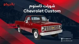 باتری شورلت کاستوم