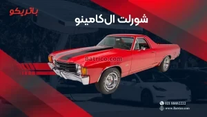 باتری شورلت ال کامینو