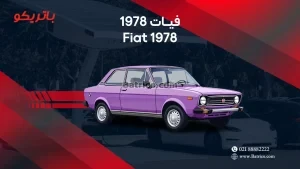 باتری فیات 1978