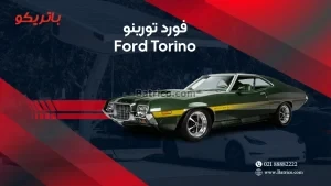 باتری فورد تورینو