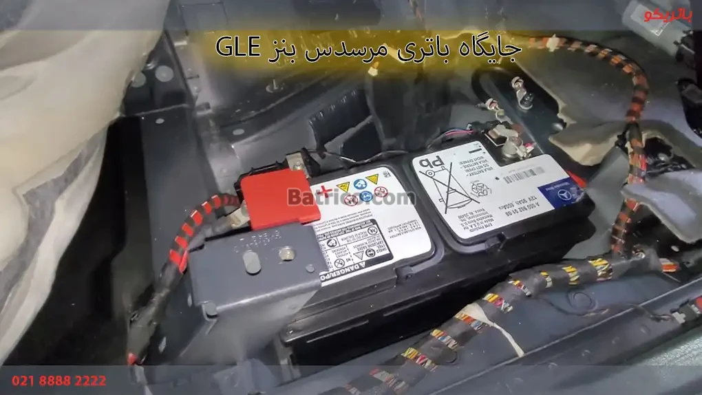 جایگاه باتری مرسدس بنز جی ال ای