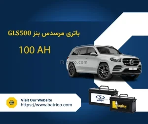 باتری مرسدس بنز جی ال اس 500