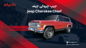 جیپ چروکی چیف