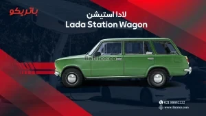 لادا استیشن