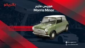 باتری موریس ماینر