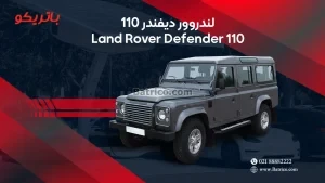 لندروور دیفندر 110