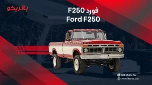 فورد F250
