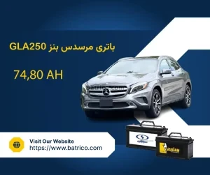 باتری مرسدس بنز جی ال ای 250