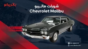 شورلت مالیبو