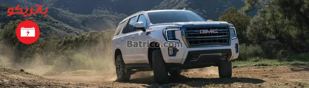 باتری جی ام سی یوکان GMC Yukun- ارسال و. نصب شبانه روزی باتری در محل باتریکو