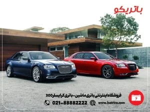 باتری کرایسلر 300- باتریکو- نصب در محل