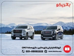 فروشگاه اینترنتی باتری ماشین- باتری GMC Yukun- باتریکو