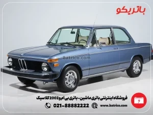 فروشگاه اینترنتی باتری ماشین- باتری بی ام و 2002 کلاسیک- باتریکو