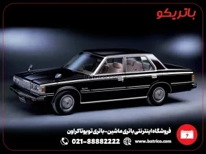 فروشگاه اینترنتی باتری ماشین- باتری تویوتا کراون- باتریکو