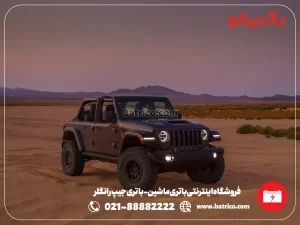 فروشگاه اینترنتی باتری ماشین- باتری جیپ رانگلر- باتریکو