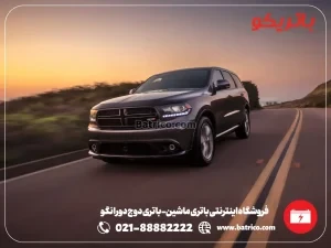 فروشگاه اینترنتی باتری ماشین- باتری دوج دورانگو- باتریکو
