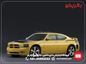 فروشگاه اینترنتی باتری ماشین- باتری دوج چارجر- باتریکو