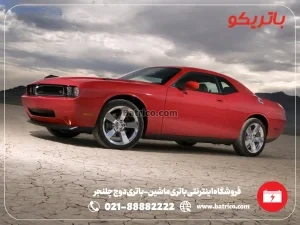 فروشگاه اینترنتی باتری ماشین- باتری دوج چلنجر- باتریکو