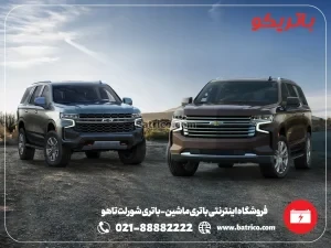 فروشگاه اینترنتی باتری ماشین- باتری شورلت تاهو- باتریکو