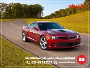 فروشگاه اینترنتی باتری ماشین- باتری شورلت کامارو SS- باتریکو