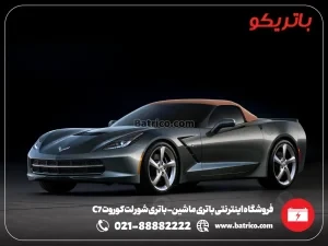 فروشگاه اینترنتی باتری ماشین- باتری شورلت کوروت C7- باتریکو