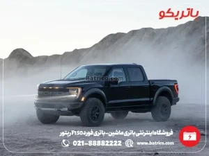 فروشگاه اینترنتی باتری ماشین- باتری فورد F150 رپتور- باتریکو