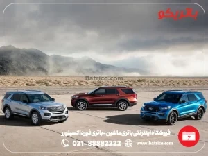 فروشگاه اینترنتی باتری ماشین- باتری فورد اکسپلورر- باتریکو