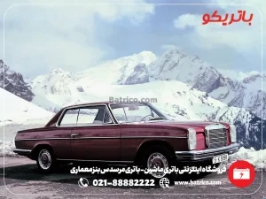 فروشگاه اینترنتی باتری ماشین- باتری مرسدس بنز معماری- باتریکو