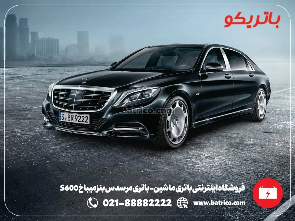 فروشگاه اینترنتی باتری ماشین- باتری مرسدس بنز میباخ S600- باتریکو