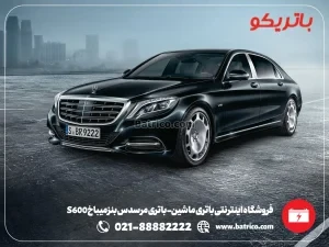 فروشگاه اینترنتی باتری ماشین- باتری مرسدس بنز میباخ S600- باتریکو