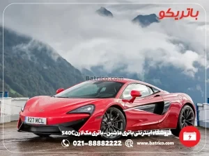 فروشگاه اینترنتی باتری ماشین- باتری مک لارن 540C- باتریکو