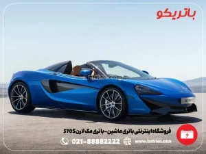 فروشگاه اینترنتی باتری ماشین- باتری مک لارن 570S- باتریکو