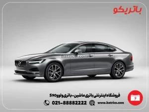 فروشگاه اینترنتی باتری ماشین- باتری ولوو S90- باتریکو