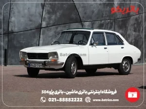 فروشگاه اینترنتی باتری ماشین- باتری پژو 504- باتریکو