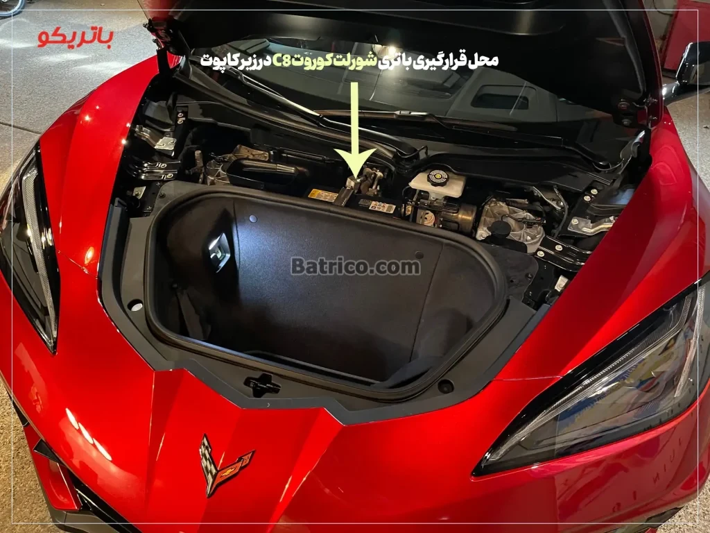 محل جانمایی باتری شورلت کوروت C8- باتریکو