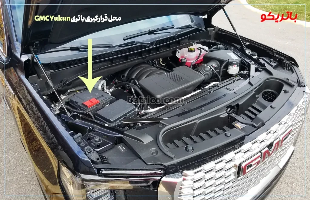 محل قرارگیری باتری GMC Yukun - باتریکو