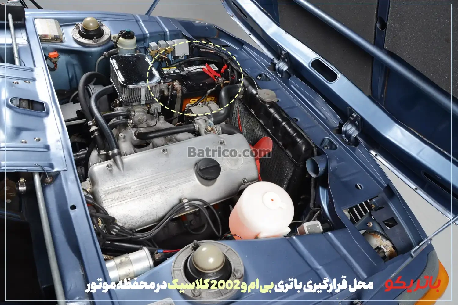 محل قرارگیری باتری بی ام و 2002 کلاسیک در محفظه موتور- باتریکو
