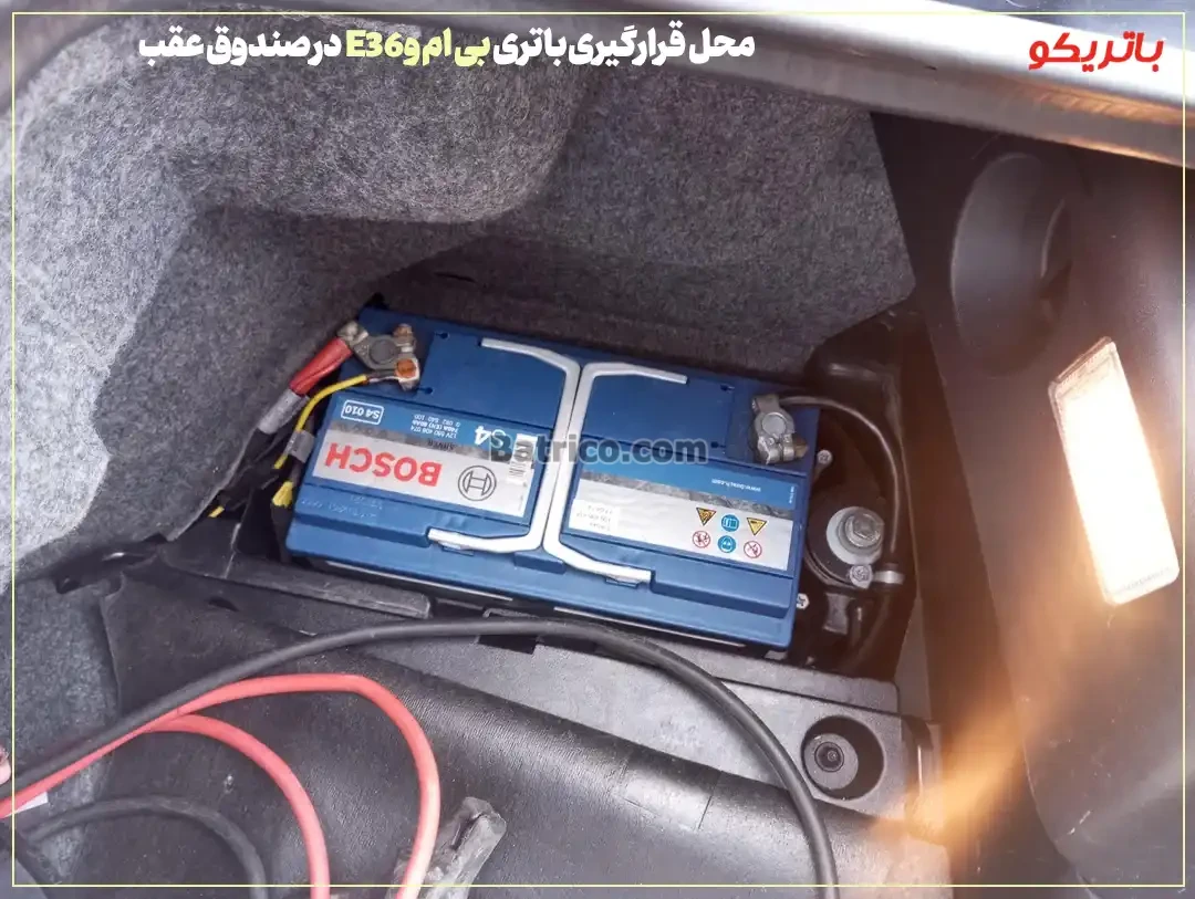 محل قرارگیری باتری بی ام و E36 در صندوق عقب- باتریکو