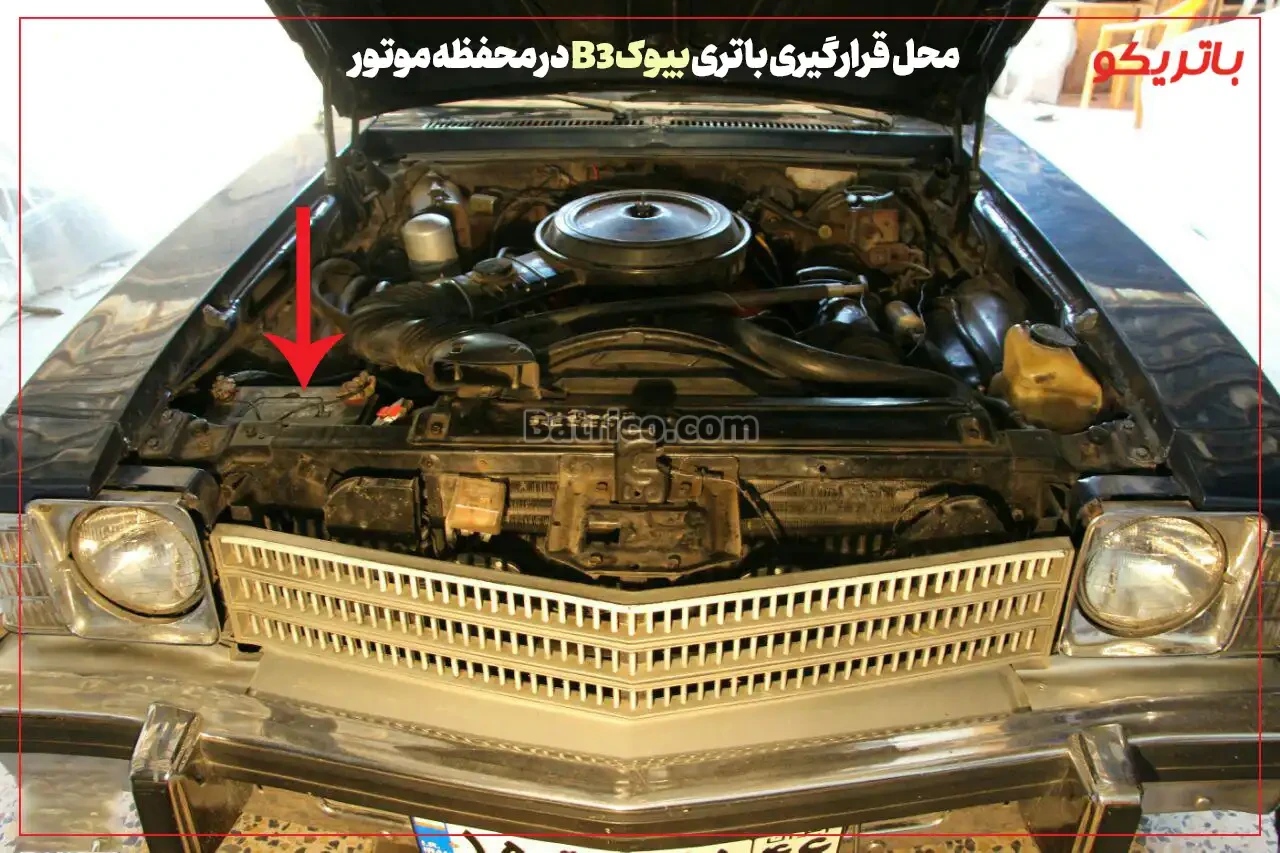 محل قرارگیری باتری بیوک B3 در محفظه موتور- باتریکو