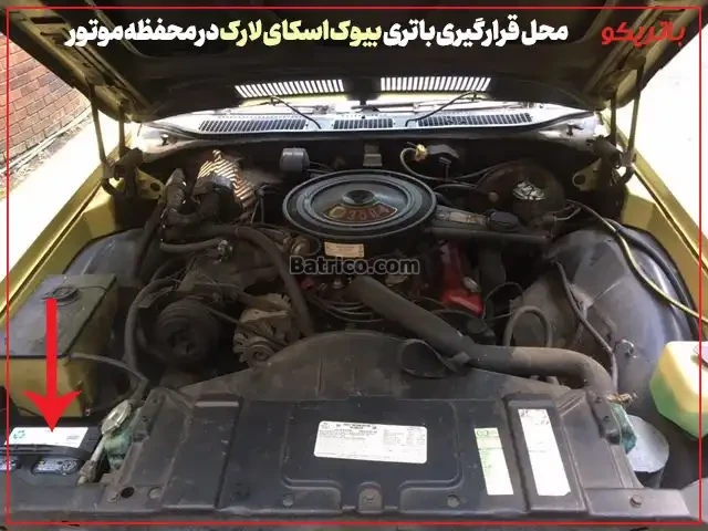 محل قرارگیری باتری بیوک اسکای لارک در محفظه موتور- باتریکو